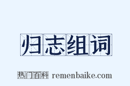 归志组词是什么意思的图片